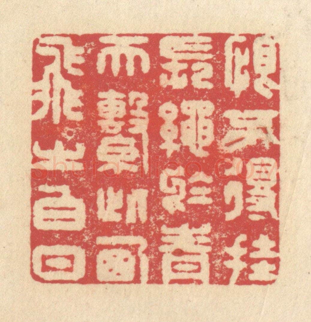 清 释续行篆 篆刻印章作品《恨不得挂长绳于青天,系此西飞之白日》