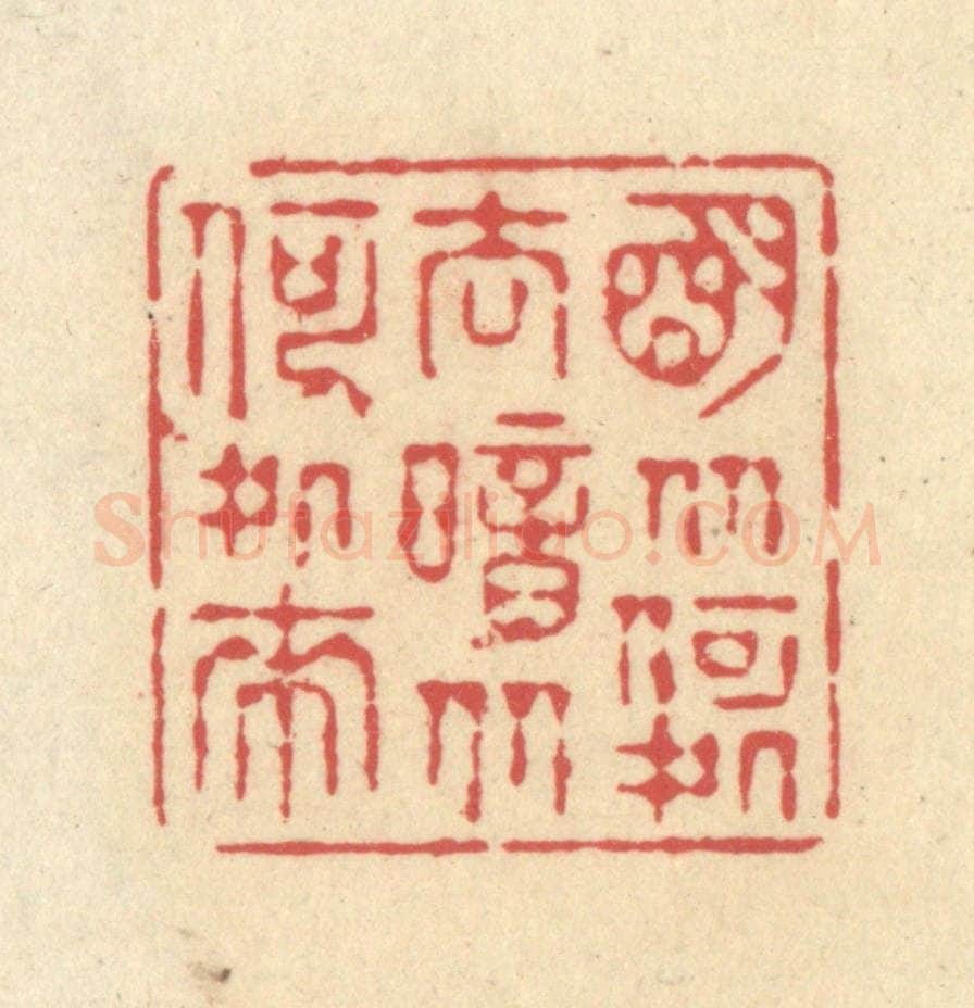 清 释续行篆 篆刻印章作品《明从何处去，暗从何处来》