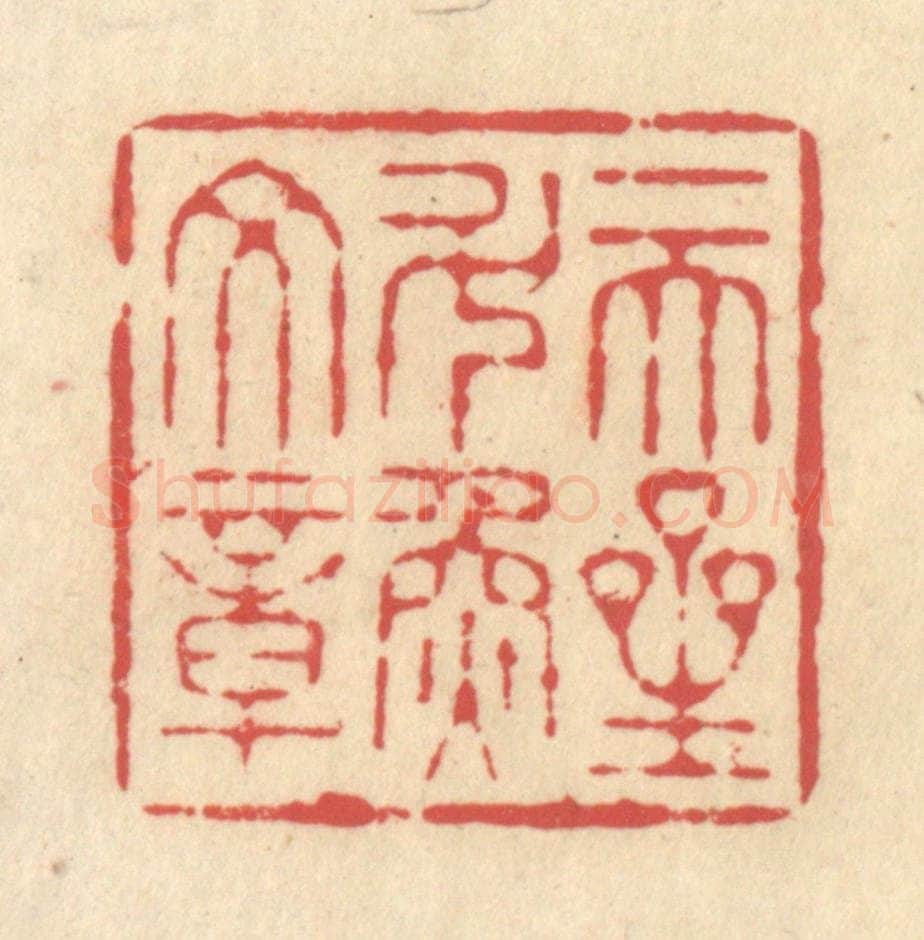 清 释续行篆 篆刻印章作品《一天星斗焕文章》