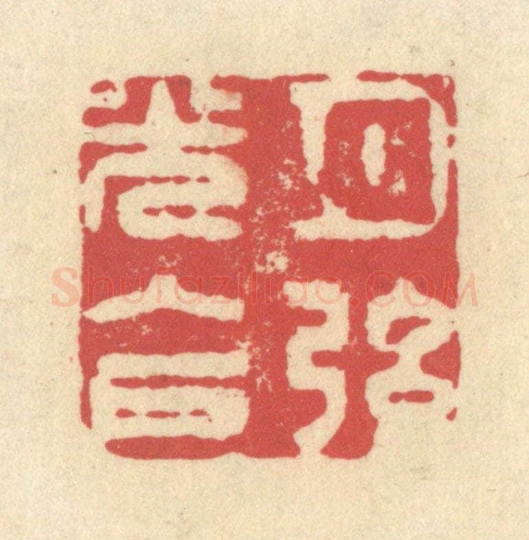 清 释续行篆 篆刻印章作品《月弦光入户》