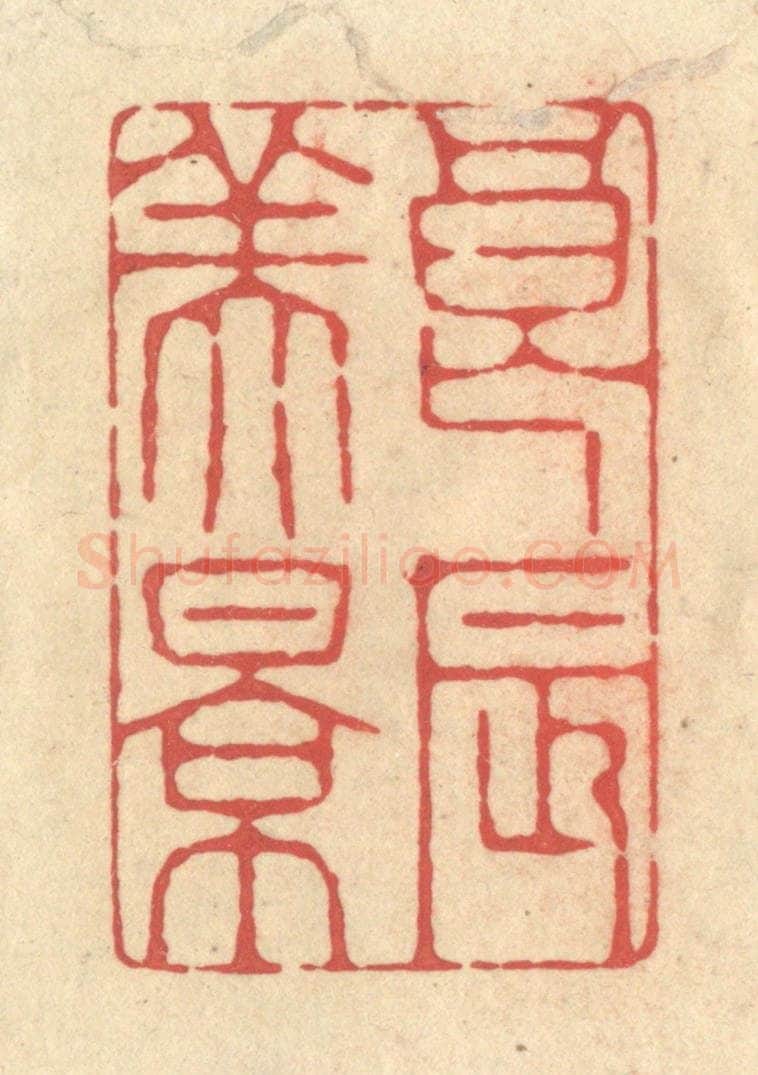 清 释续行篆 篆刻印章作品《良辰美景》