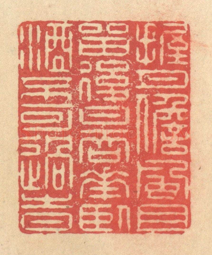 清 释续行篆 篆刻印章作品《握月儋风且留后日，吞花卧酒不可过时》