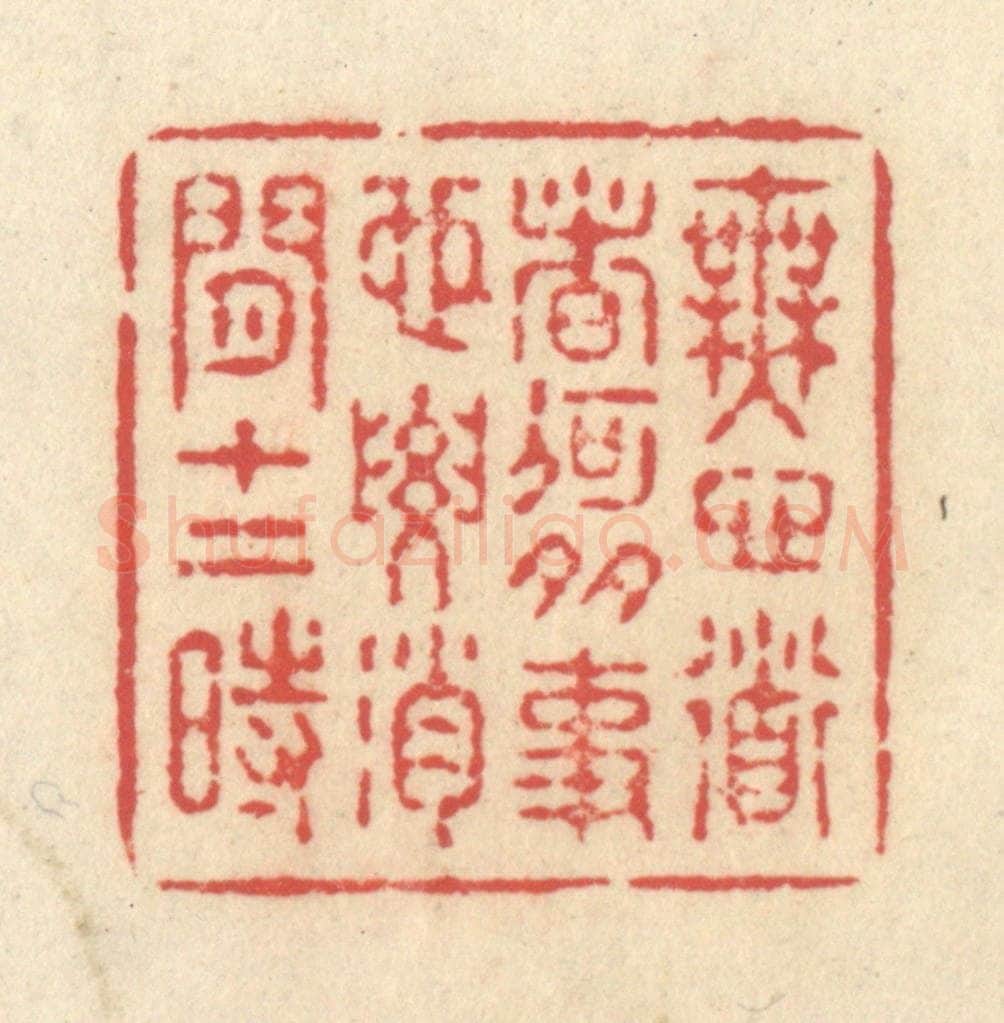 清 释续行篆 篆刻印章作品《无心道者何多事，也要消闲十二时》