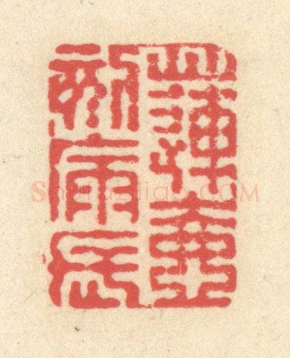 清 释续行篆 篆刻印章作品《莲壶刻漏长》