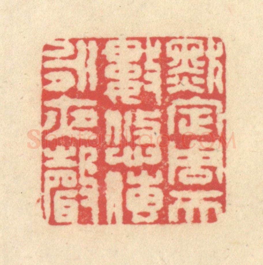 清 释续行篆 篆刻印章作品《默定周天数，悠传永夜声》