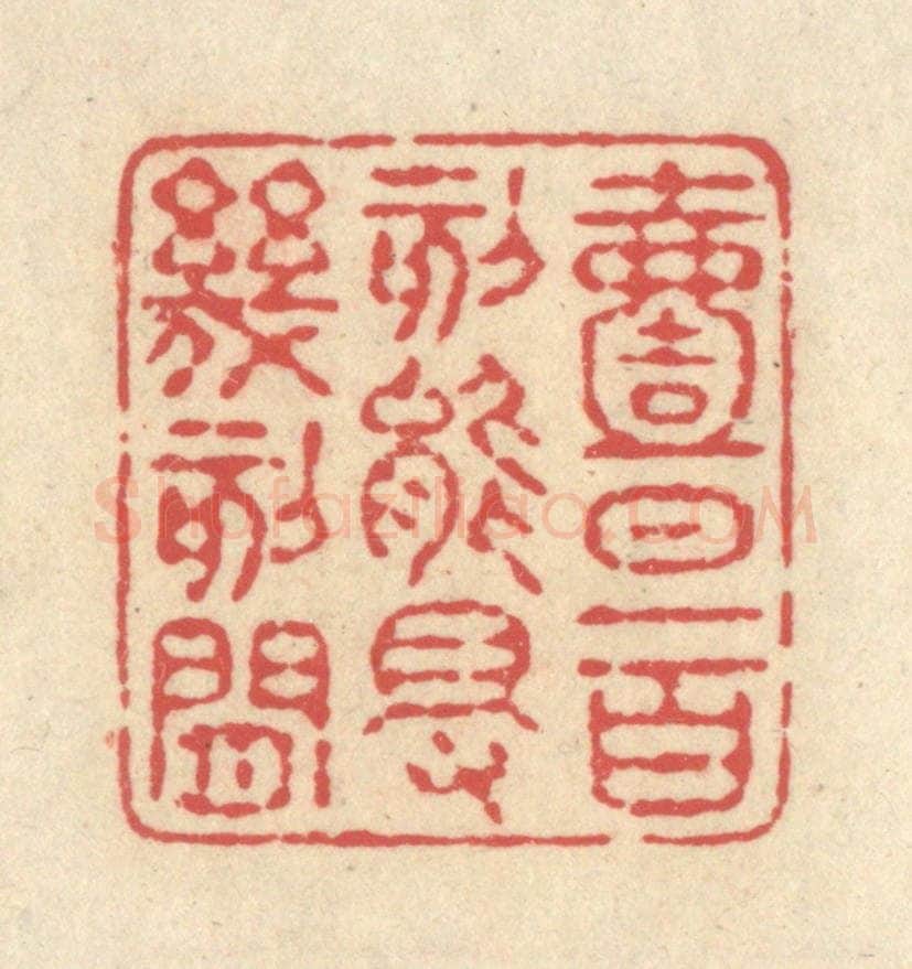清 释续行篆 篆刻印章作品《一日一百刻，能得几刻闲》