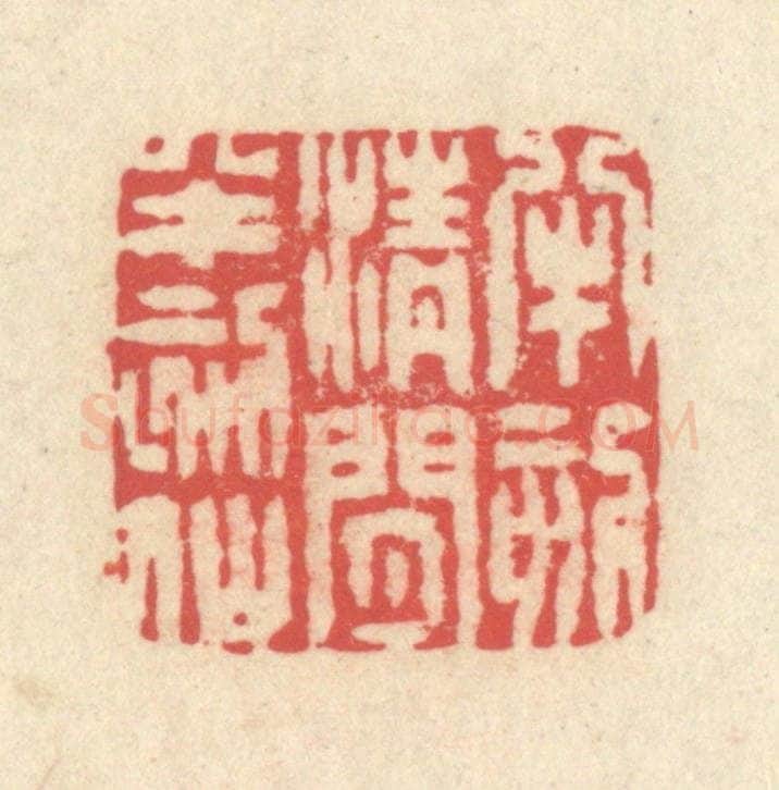 清 释续行篆 篆刻印章作品《半刻清闲半刻仙》