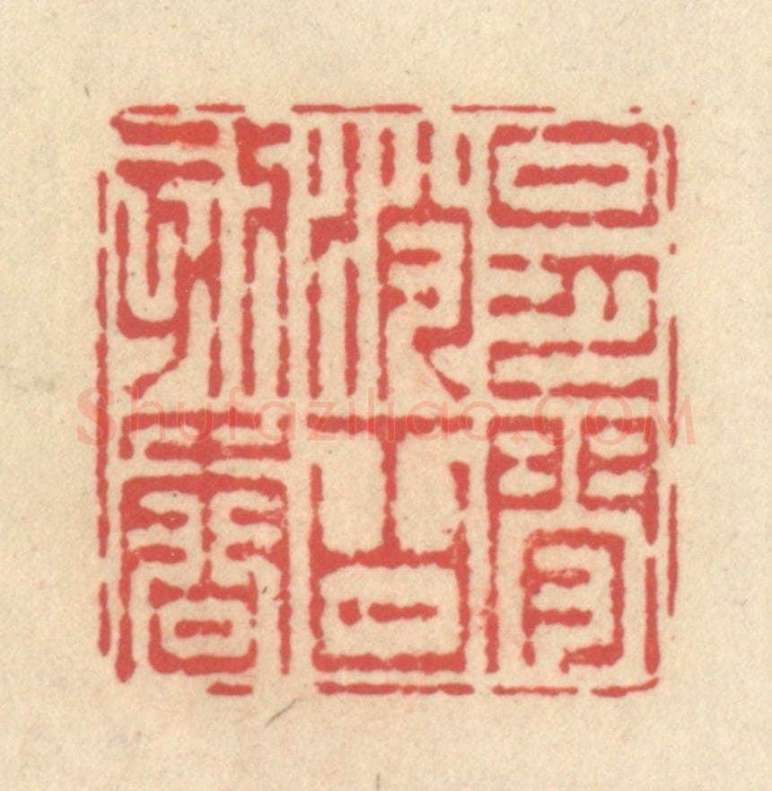 清 释续行篆 篆刻印章作品《日月闲消百刻香》