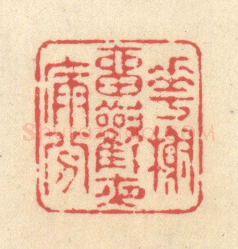 清 释续行篆 篆刻印章作品《花榭留欢夜漏分》