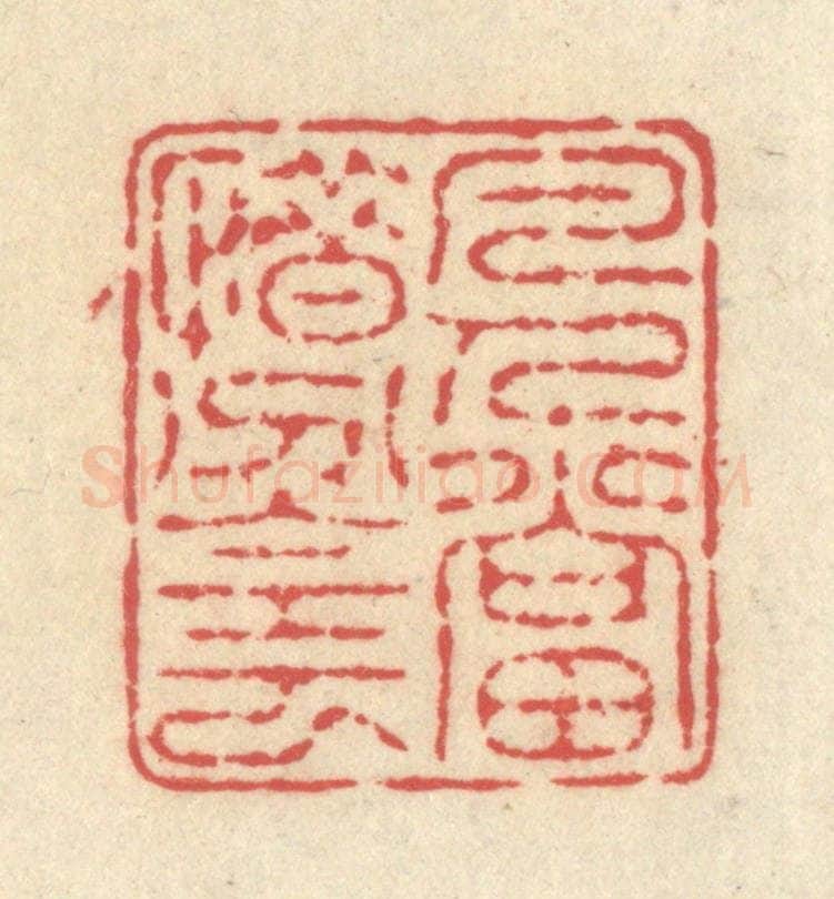 清 释续行篆 篆刻印章作品《凡人当惜分阴》