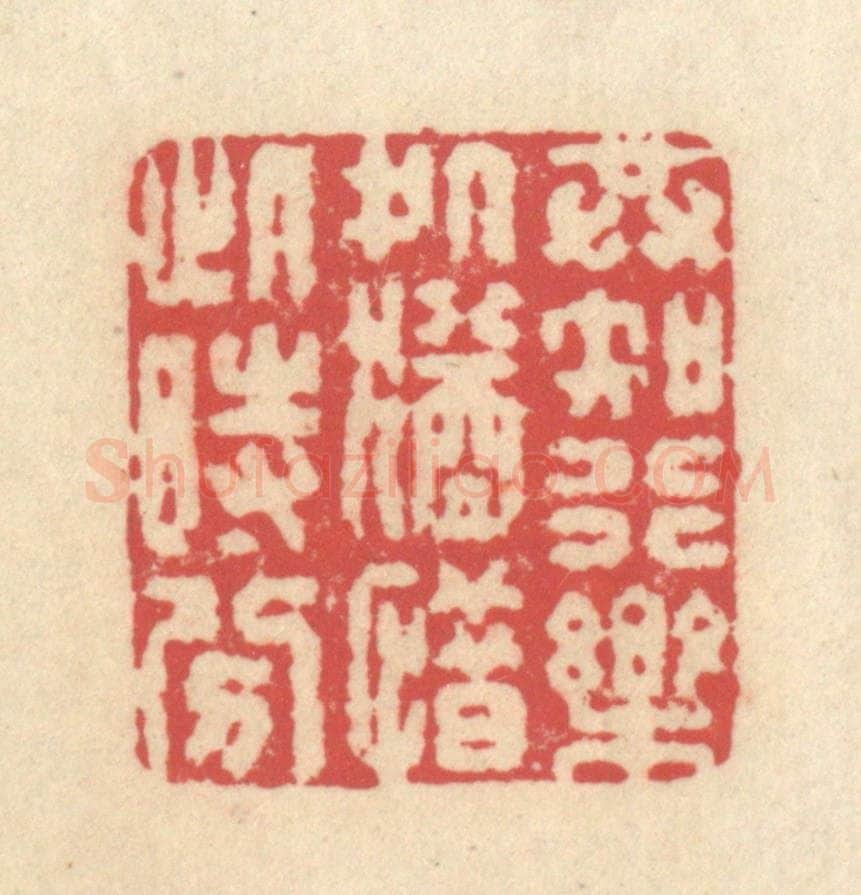 清 释续行篆 篆刻印章作品《共知行乐处，犹惜此时分》