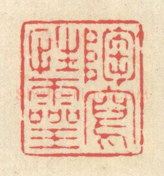清 释续行篆 篆刻印章作品《陶写性灵》