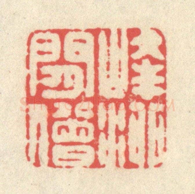 清 释续行篆 篆刻印章作品《峰泖闲僧》