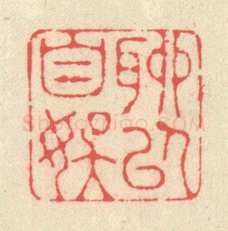 清 释续行篆 篆刻印章作品《聊以自娱》