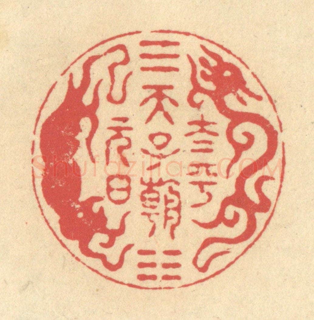 清 释续行篆 篆刻印章作品《太平天子朝元日》
