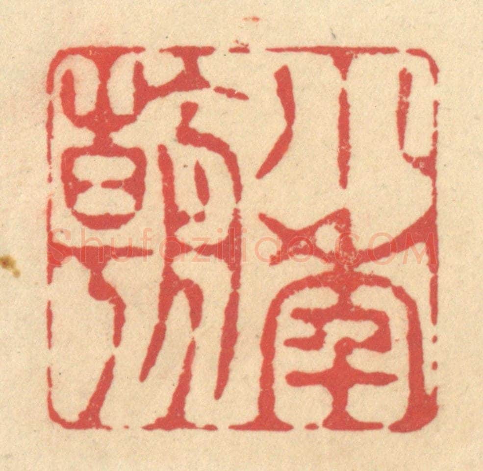 清 释续行篆 篆刻印章作品《小年朝》