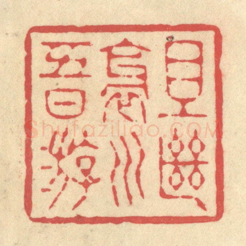 清 释续行篆 篆刻印章作品《且继斜川五日游》
