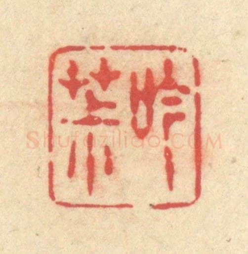 清 释续行篆 篆刻印章作品《吟茮》