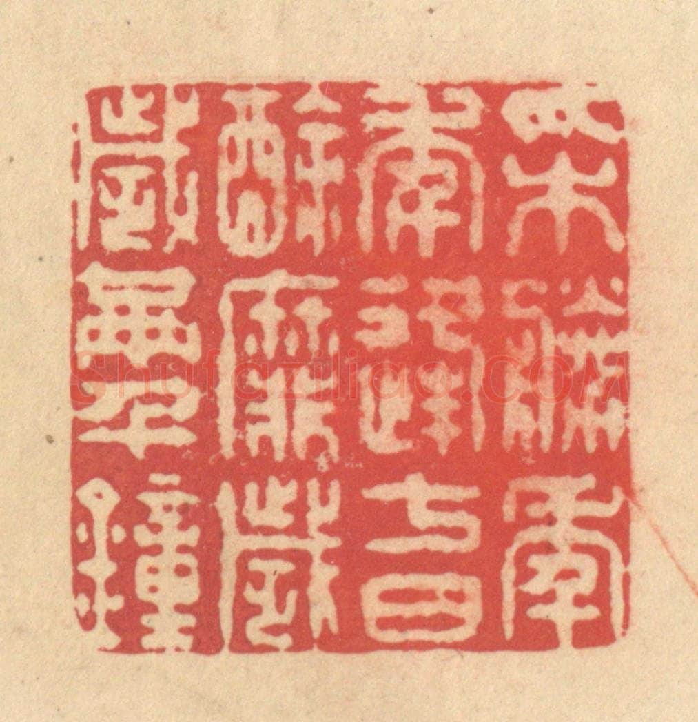 清 释续行篆 篆刻印章作品《采胜年年逢七日，酴靡岁岁满千钟》