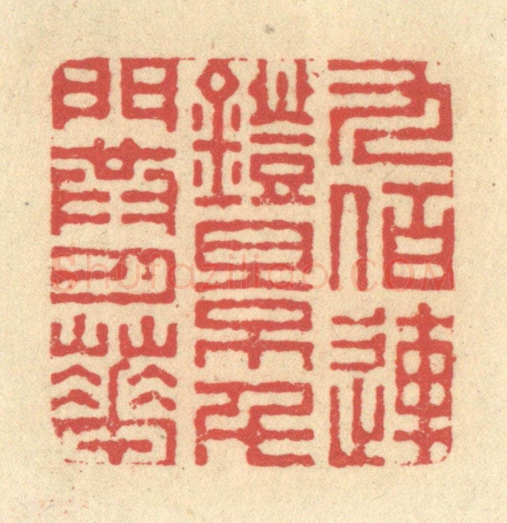 清 释续行篆 篆刻印章作品《九佰连镫影，千门共月华》