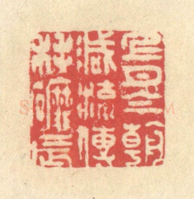 清 释续行篆 篆刻印章作品《上月今朝减，流传耗磨辰》