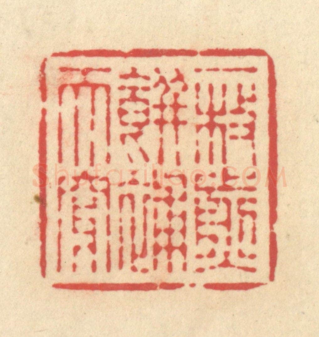 清 释续行篆 篆刻印章作品《一枚煎饼补天穿》
