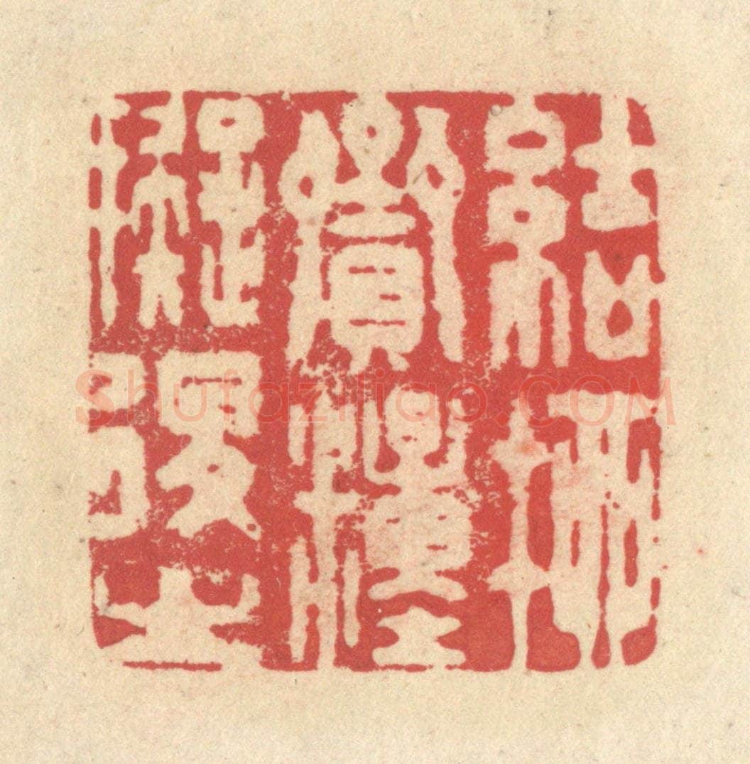 清 释续行篆 篆刻印章作品《结柳赍粮拟退之》