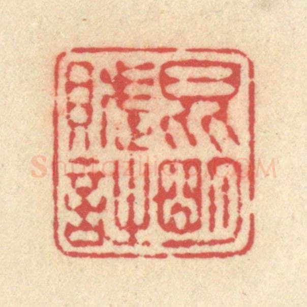 清 释续行篆 篆刻印章作品《昆明赋诗》