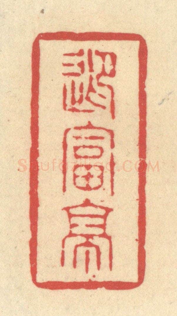 清 释续行篆 篆刻印章作品《迎富亭》