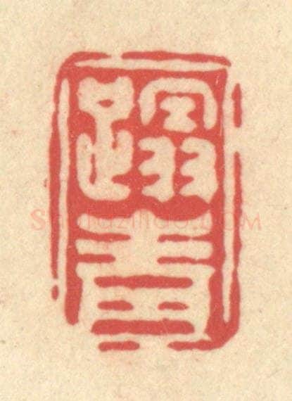 清 释续行篆 篆刻印章作品《蹋青》