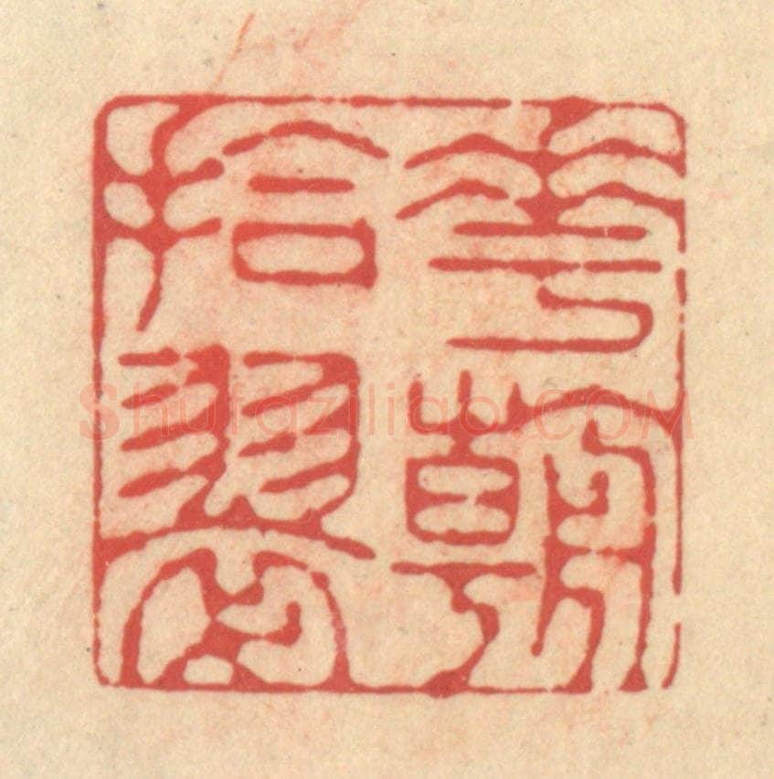 清 释续行篆 篆刻印章作品《花朝拾翠》
