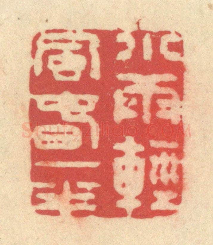 清 释续行篆 篆刻印章作品《小雨轻风春一半》