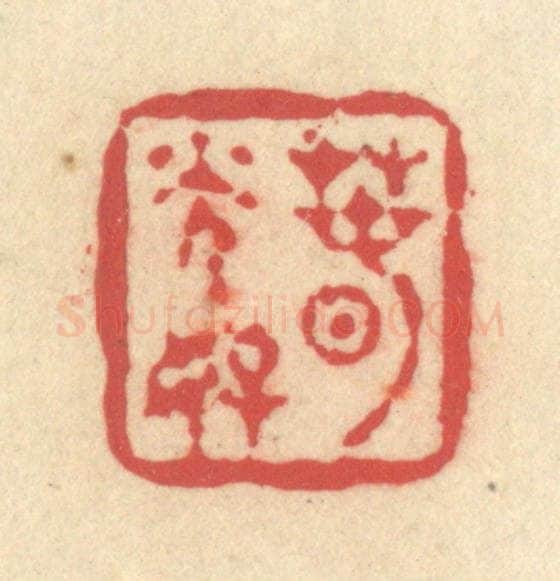 清 释续行篆 篆刻印章作品《春光好》