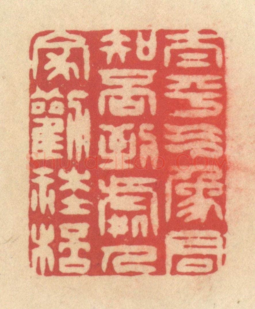 清 释续行篆 篆刻印章作品《太平气象君知否，到处人家劝社杯》