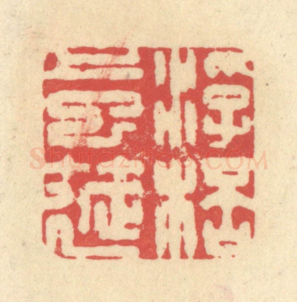 清 释续行篆 篆刻印章作品《浮杯上巳筵》