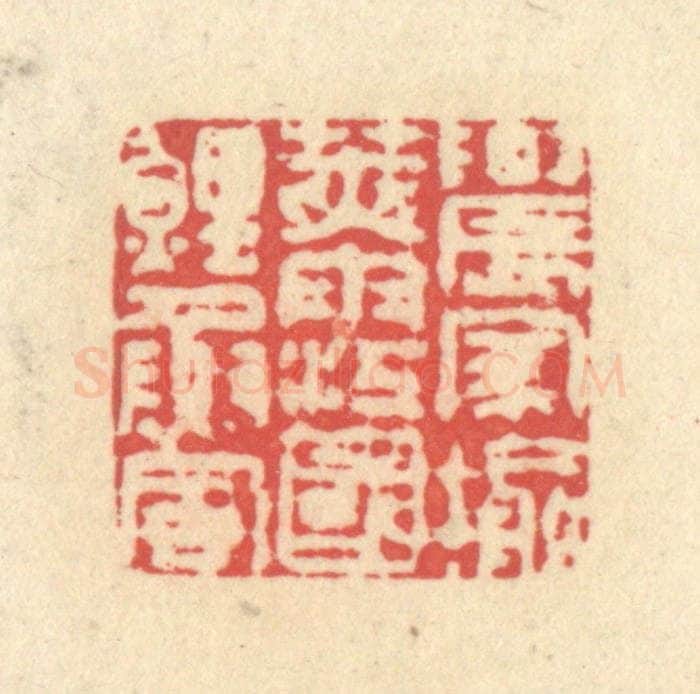 清 释续行篆 篆刻印章作品《农家榆荚雨，江国鲤鱼风》
