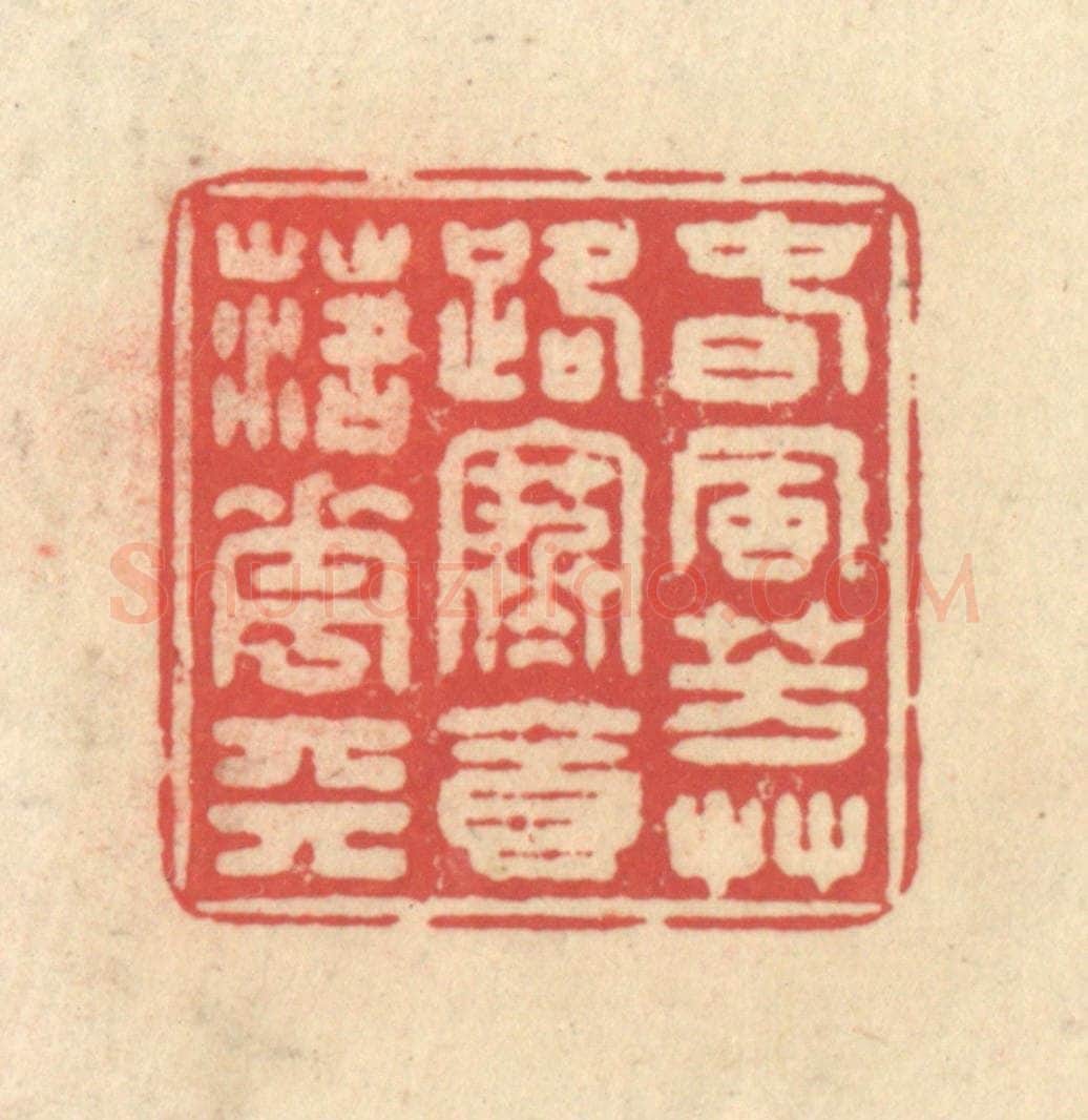清 释续行篆 篆刻印章作品《春风芳草路，寒食落花天》