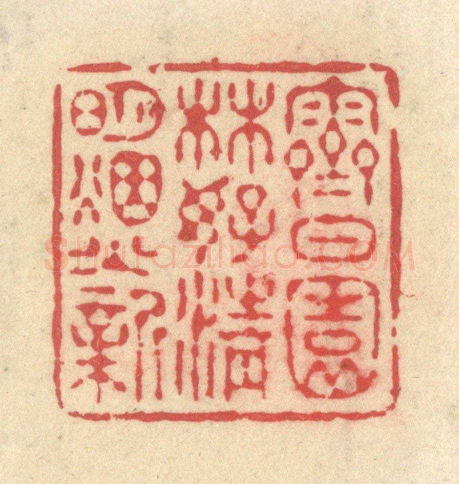 清 释续行篆 篆刻印章作品《霁日园林好，清明烟火新》
