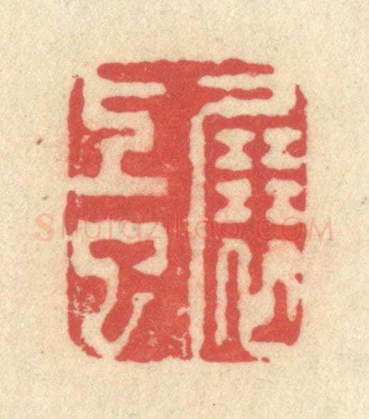 清 释续行篆 篆刻印章作品《展上巳》