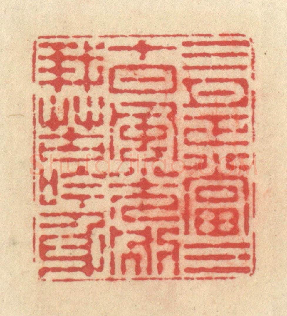 清 释续行篆 篆刻印章作品《三月正当三十日，风光别我苦吟身》