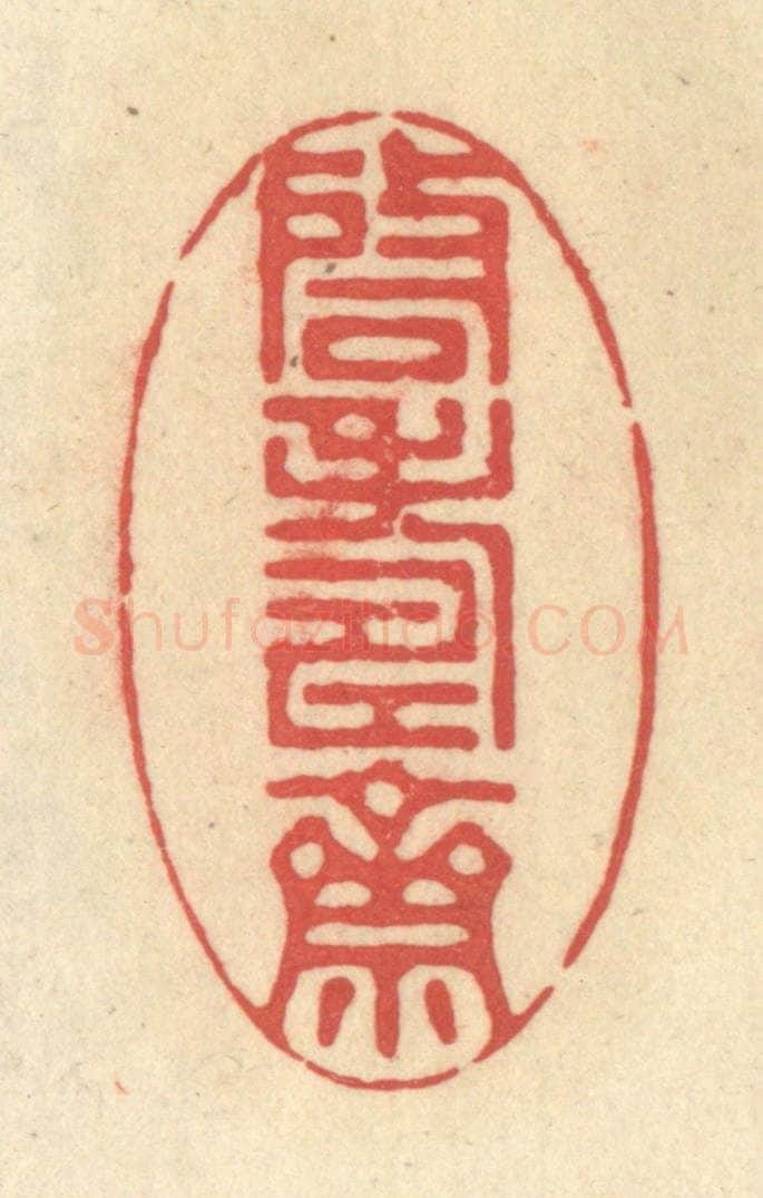 清 释续行篆 篆刻印章作品《启寿斋》