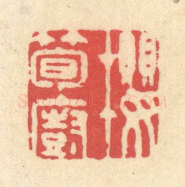 清 释续行篆 篆刻印章作品《樱笋厨》