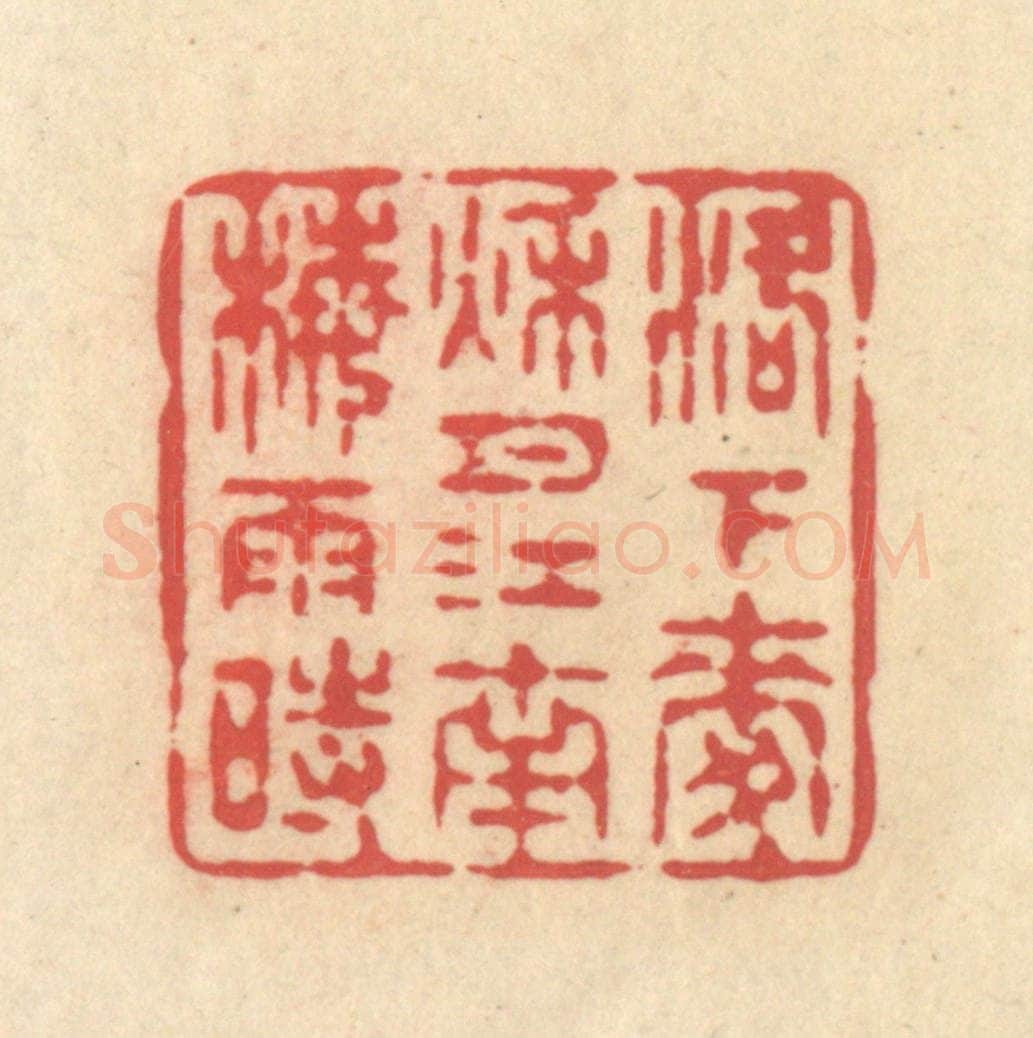 清 释续行篆 篆刻印章作品《洛下麦秋月，江南梅雨时》