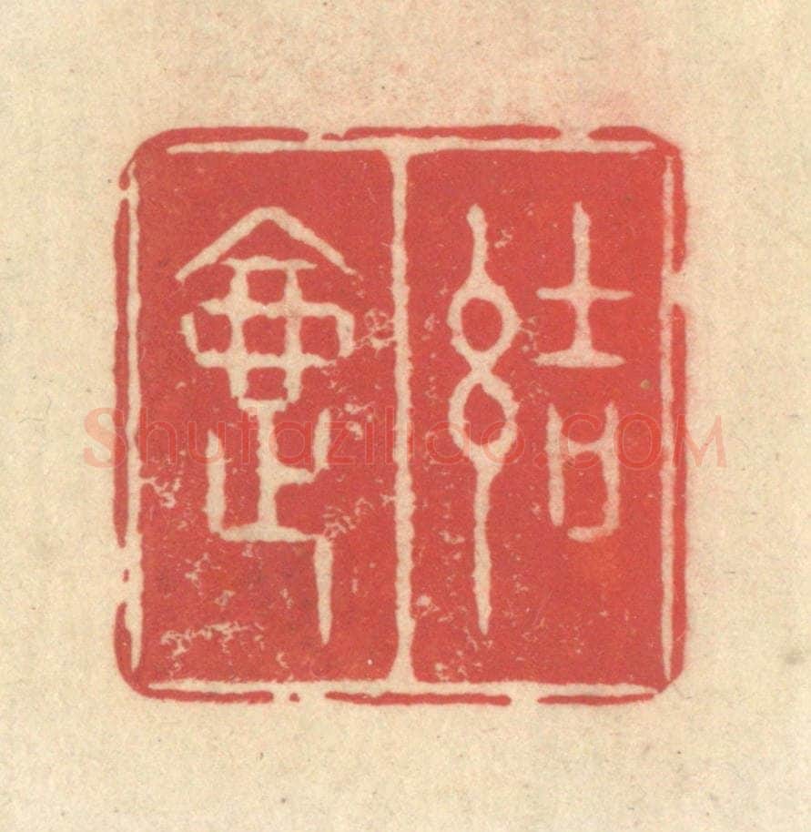 清 释续行篆 篆刻印章作品《结夏》