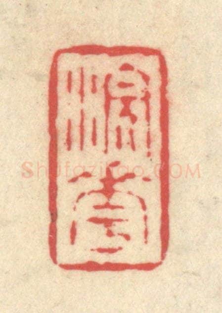 清 释续行篆 篆刻印章作品《浣花》