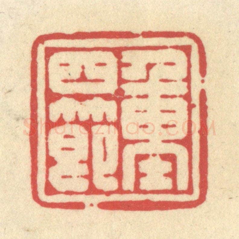 清 释续行篆 篆刻印章作品《重四节》