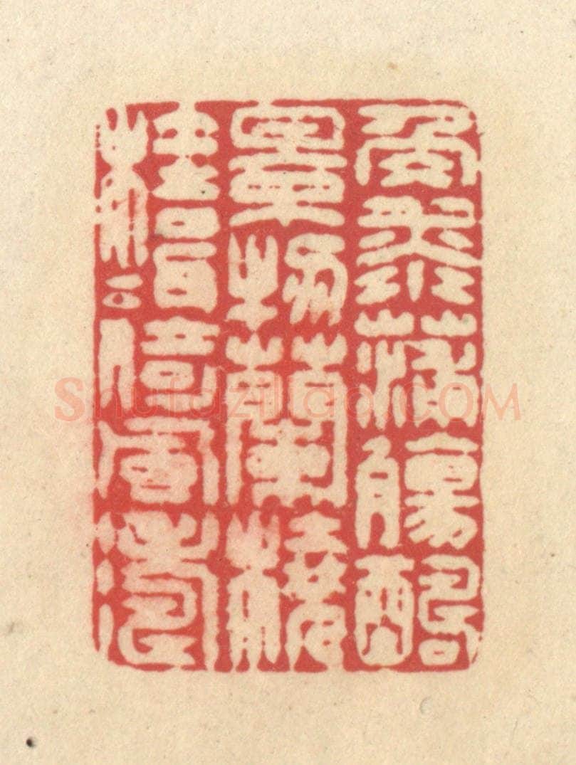 清 释续行篆 篆刻印章作品《角添蒲觞酬景物，兰桡桂楫倚风涛》