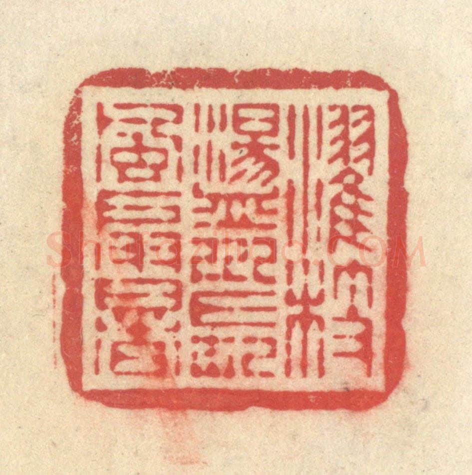 清 释续行篆 篆刻印章作品《濯枝荡川，长风扇暑》