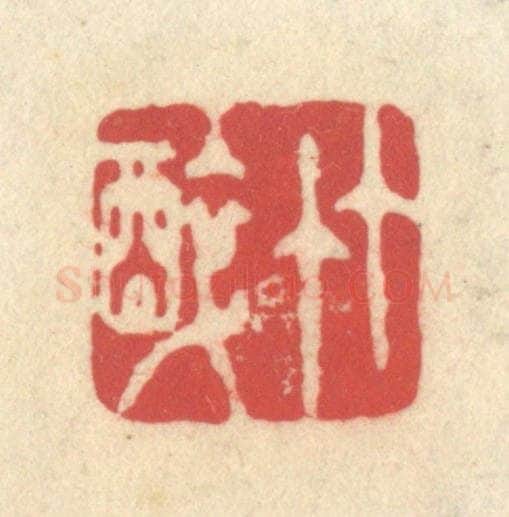 清 释续行篆 篆刻印章作品《竹醉》
