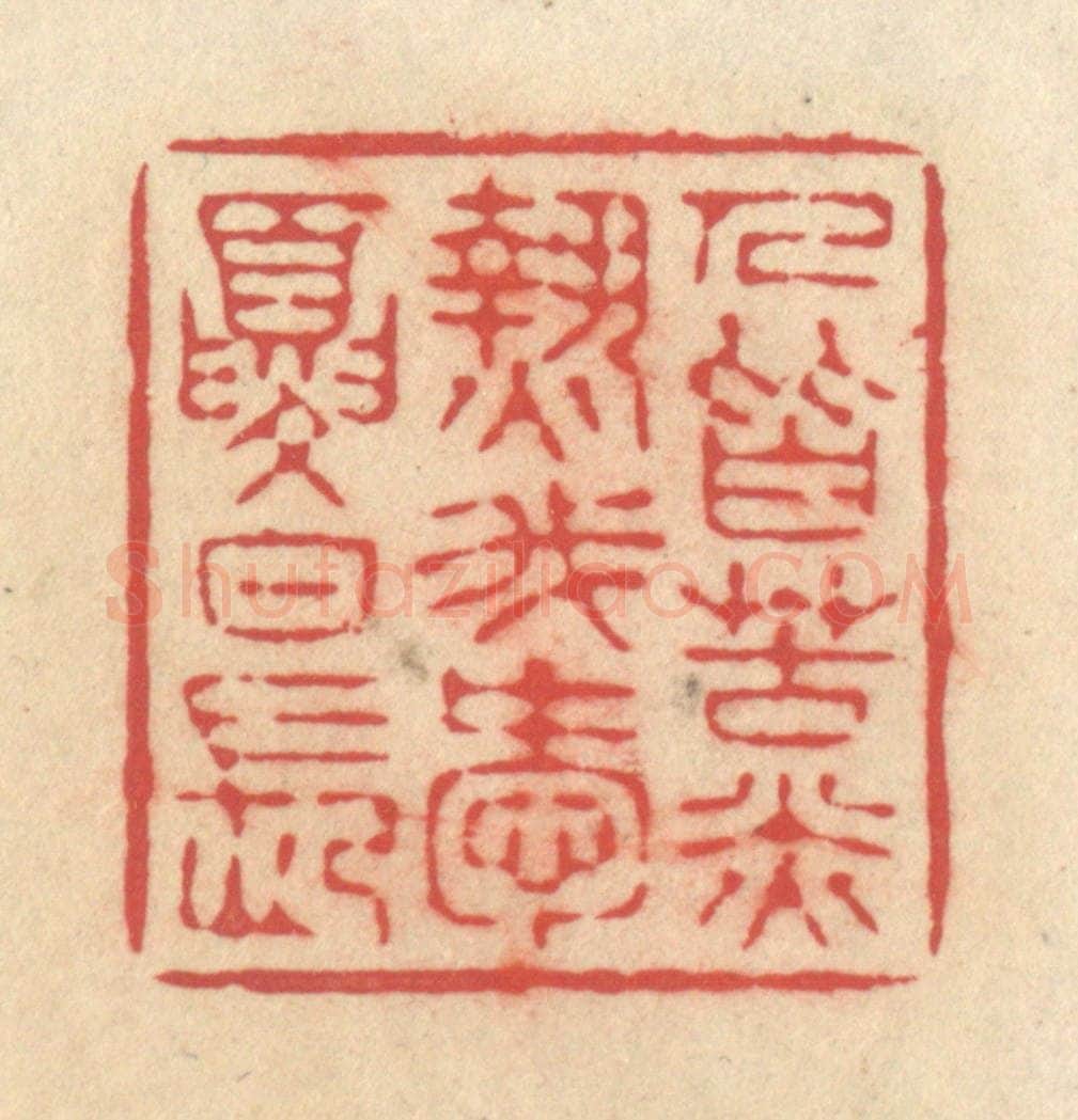 清 释续行篆 篆刻印章作品《人皆苦炎热，我爱夏日长》